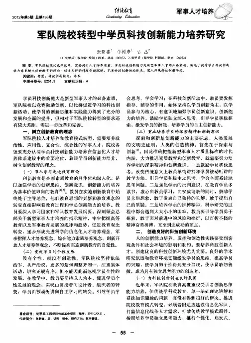 军队院校转型中学员科技创新能力培养研究