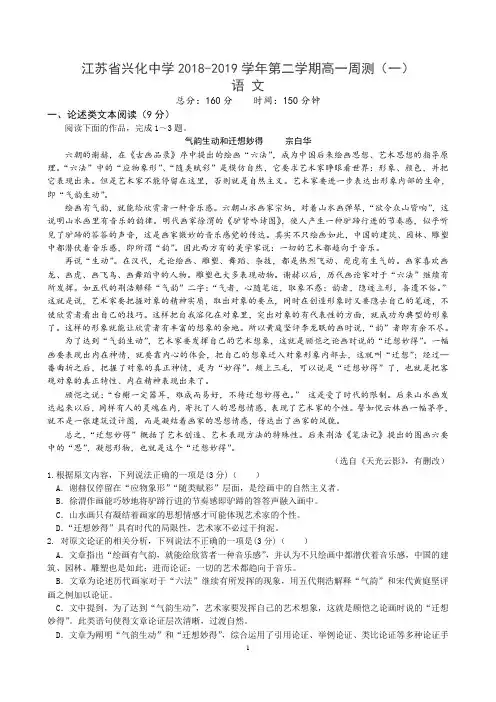 江苏省兴化中学2018级高一(下)语文周测(一)