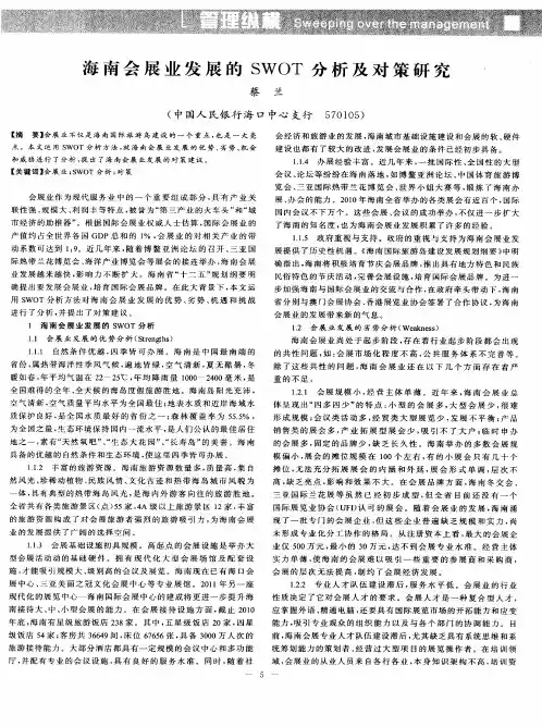 海南会展业发展的SWOT分析及对策研究