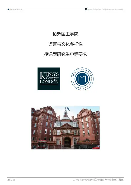 伦敦国王学院语言与文化多样性授课型研究生申请要求