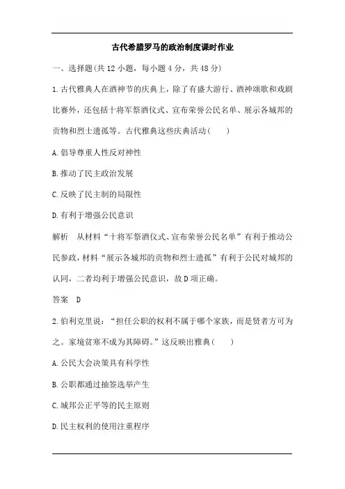 2020年高考历史总复习：古代希腊罗马的政治制度课时作业