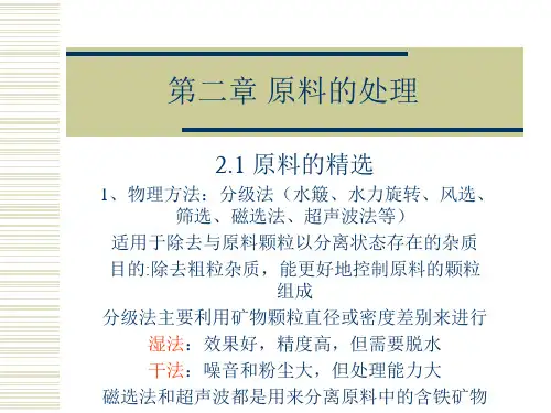 陶瓷工艺学 第二章 原料的处理