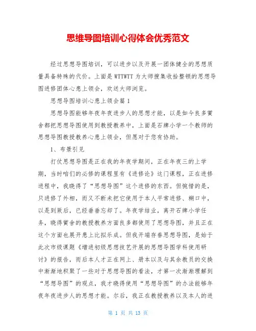 思维导图培训心得体会优秀范文