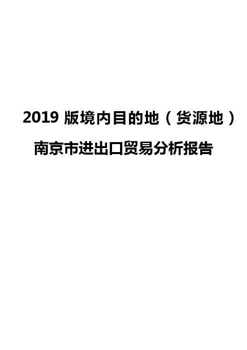 2019版境内目的地(货源地)南京市进出口贸易分析报告