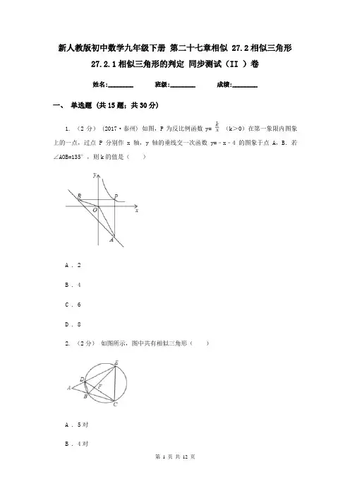 新人教版初中数学九年级下册 第二十七章相似 27.2相似三角形 27.2.1相似三角形的判定 同步测试(II )卷