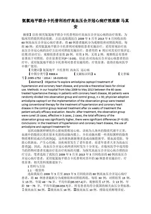 氨氯地平联合卡托普利治疗高血压合并冠心病疗效观察 马真安