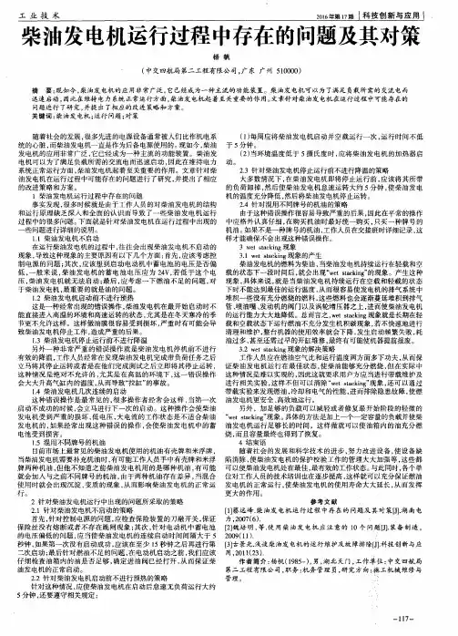 柴油发电机运行过程中存在的问题及其对策