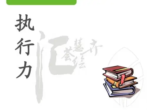 执行力