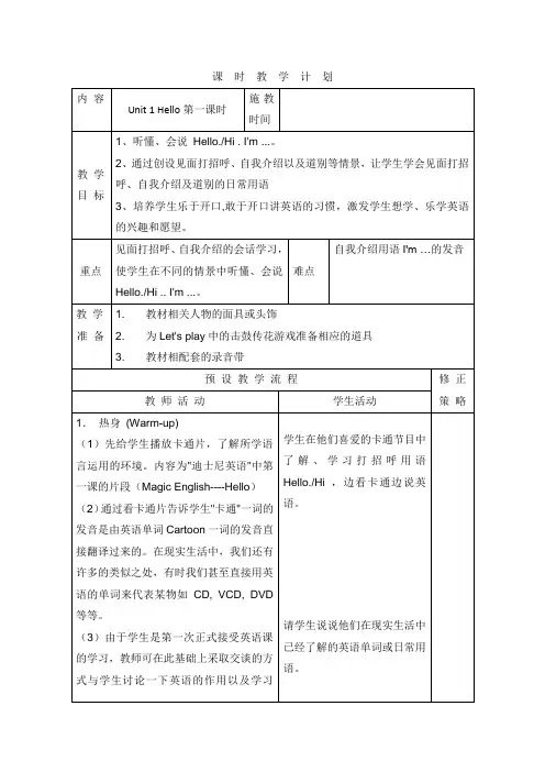 新版PEP英语三年级上册Unit 1 Hello六课时表格式教案教学设计
