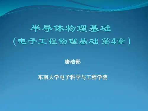 东南大学电子工程物理基础(4-1)2016