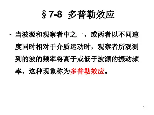 6-8多普勒效应