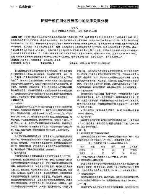 护理干预在消化性溃疡中的临床效果分析