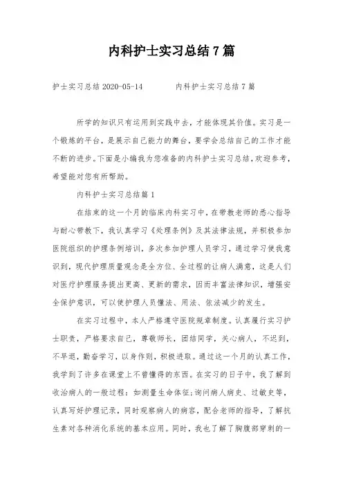 内科护士实习总结7篇
