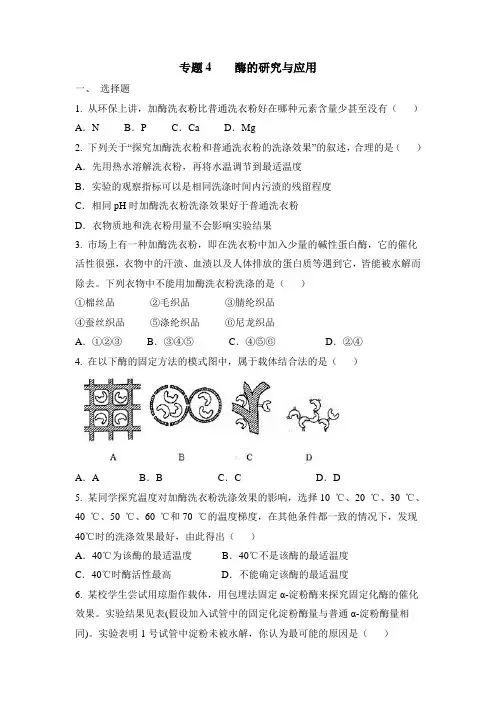 人教版高中生物选修1-第四章章末复习：《酶的研究与应用》专题考点集训