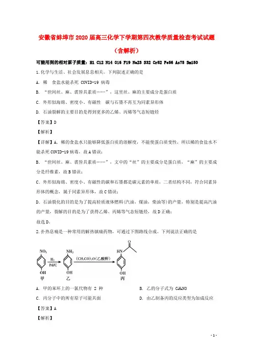安徽省蚌埠市2020届高三化学下学期第四次教学质量检查考试试题含解析