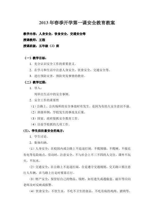2013年春季开学第一课安全教育教案