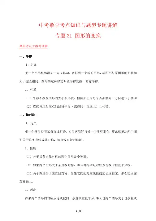 中考数学考点知识与题型专题讲解31---图形的变换