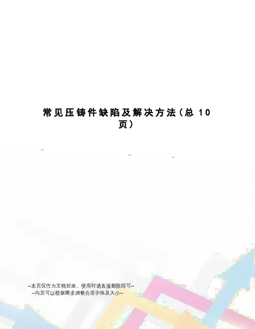 常见压铸件缺陷及解决方法