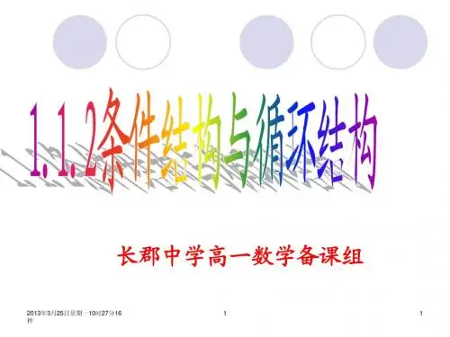 高一数学《条件结构、循环结构》