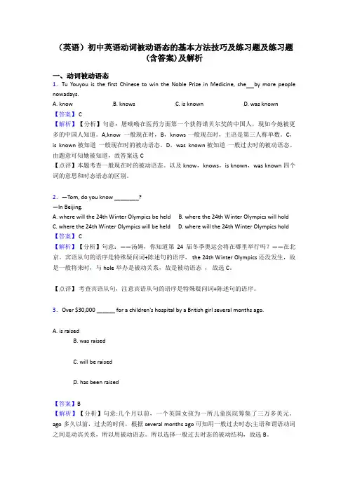 (英语)初中英语动词被动语态的基本方法技巧及练习题及练习题(含答案)及解析