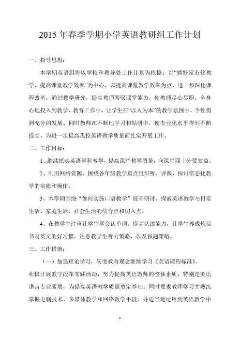 2015年春季学期小学英语教研组工作计划