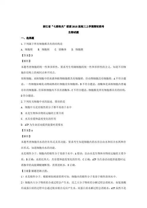 浙江省“七彩阳光”联盟2018届高三上学期期初联考生物试题+Word版含解析