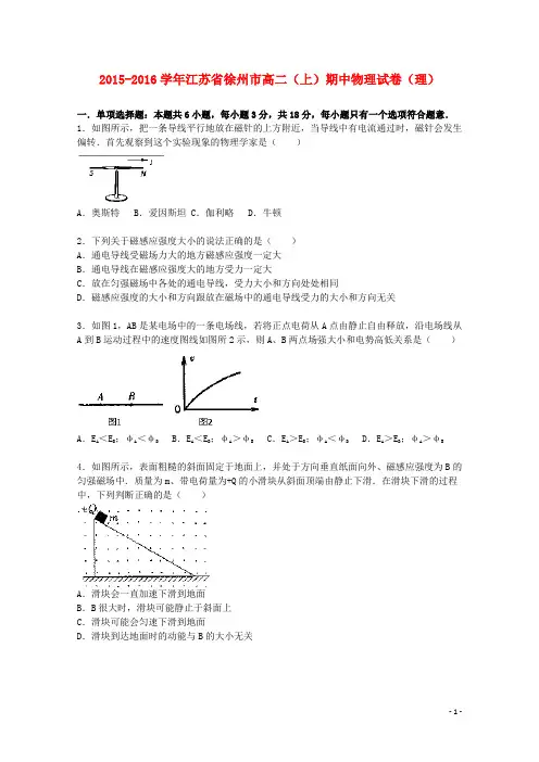 江苏省徐州市高二物理上学期期中试题理(含解析)