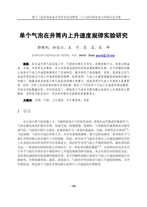 单个气泡在井筒内上升速度规律实验研究
