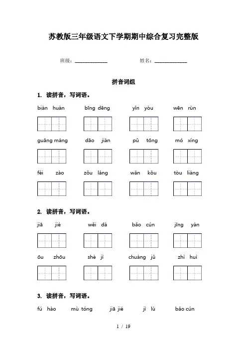 苏教版三年级语文下学期期中综合复习完整版