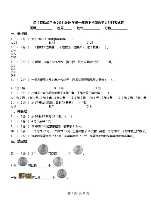 乌拉特后旗三小2018-2019学年一年级下学期数学3月月考试卷