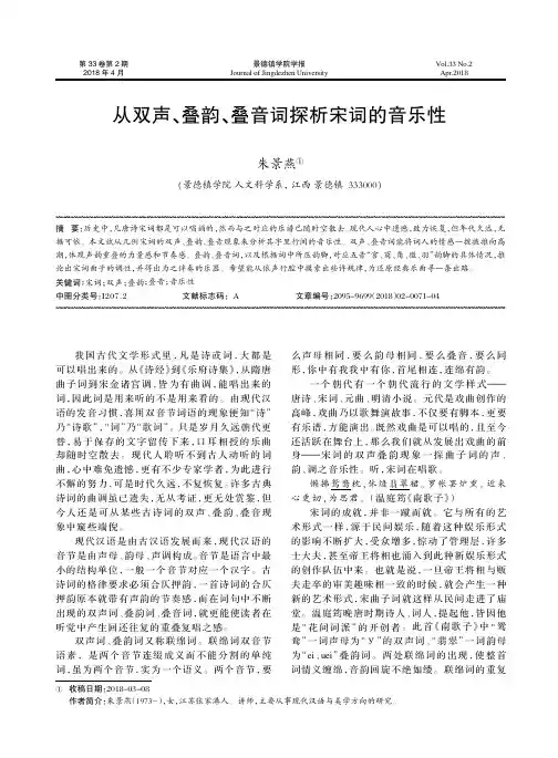 从双声、叠韵、叠音词探析宋词的音乐性