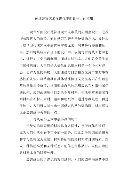 传统装饰艺术在现代平面设计中的应用