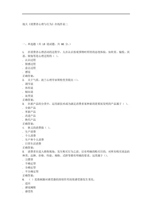 15秋地大《消费者心理与行为》在线作业二-答案