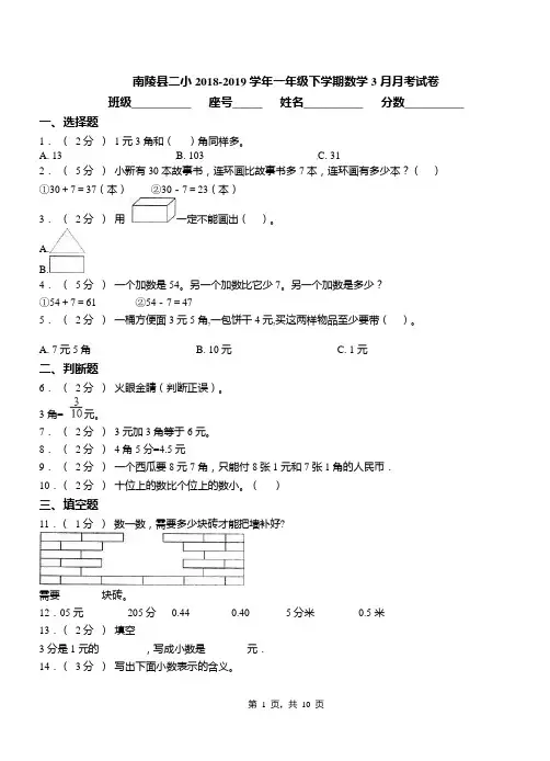 南陵县二小2018-2019学年一年级下学期数学3月月考试卷