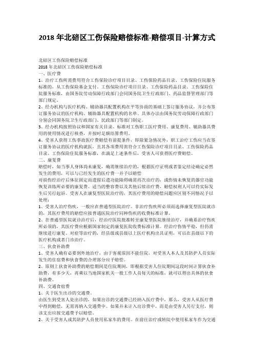 2018年北碚区工伤保险赔偿标准-赔偿项目-计算方式