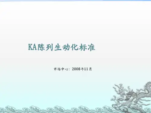 《KA产品陈列标准》PPT课件