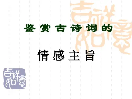 诗歌鉴赏之三情感主旨