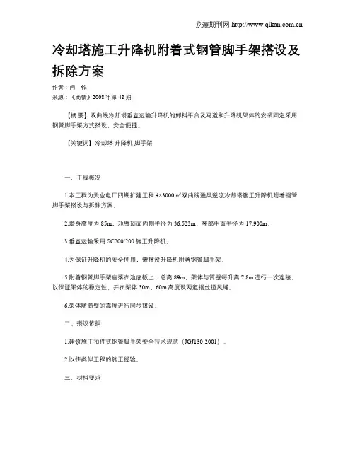 冷却塔施工升降机附着式钢管脚手架搭设及拆除方案