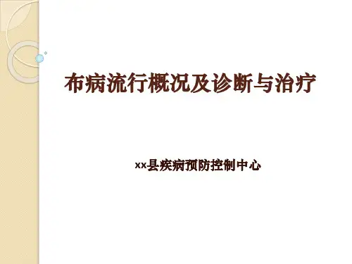 2020年度布病流行概况及诊断与治疗