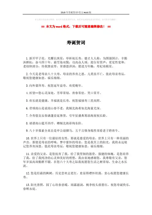 2019年寿诞贺词-范文word版 (2页)