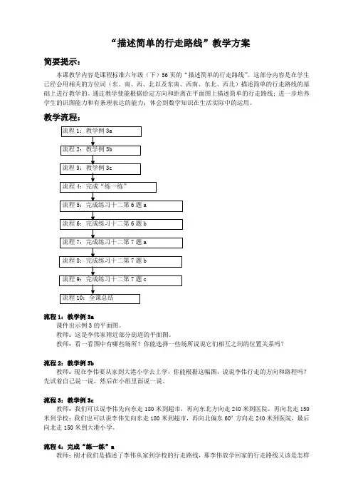 (苏教版)六年级数学下册教案-描述简单的行走路线