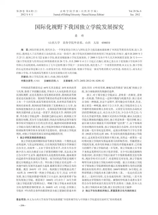 国际化视野下我国独立学院发展探究