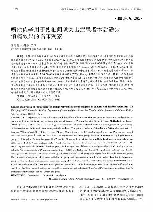 喷他佐辛用于腰椎间盘突出症患者术后静脉镇痛效果的临床观察