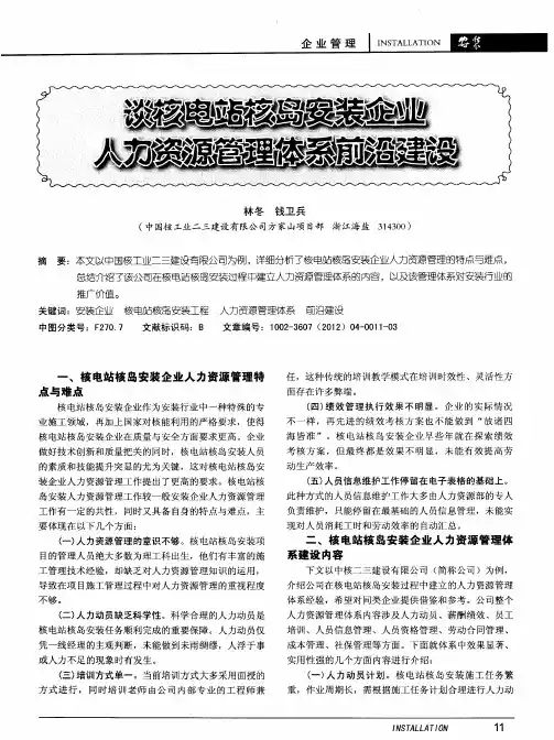 谈核电站核岛安装企业人力资源管理体系前沿建设