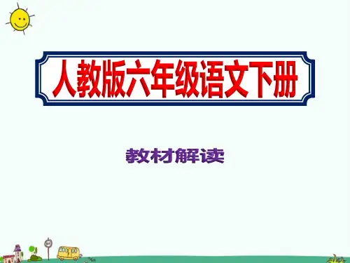 小学六年级下册语文人教版教材知识树解读课件