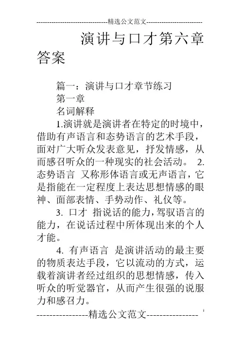 演讲与口才第六章答案