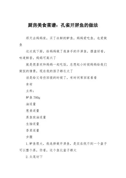 厨房美食菜谱：孔雀开屏鱼的做法