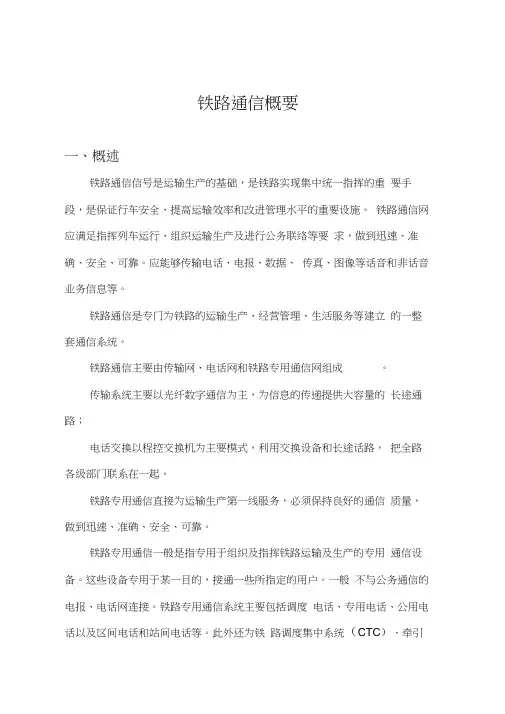 铁路通信基础