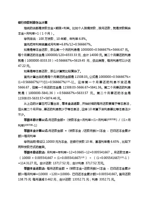 银行贷款利息计算方法