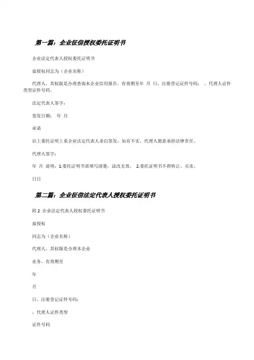 企业征信授权委托证明书[修改版]